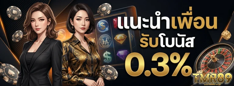 เข้าสู่ระบบ TMR89