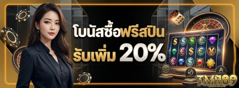โปรโมชั่น TMR89